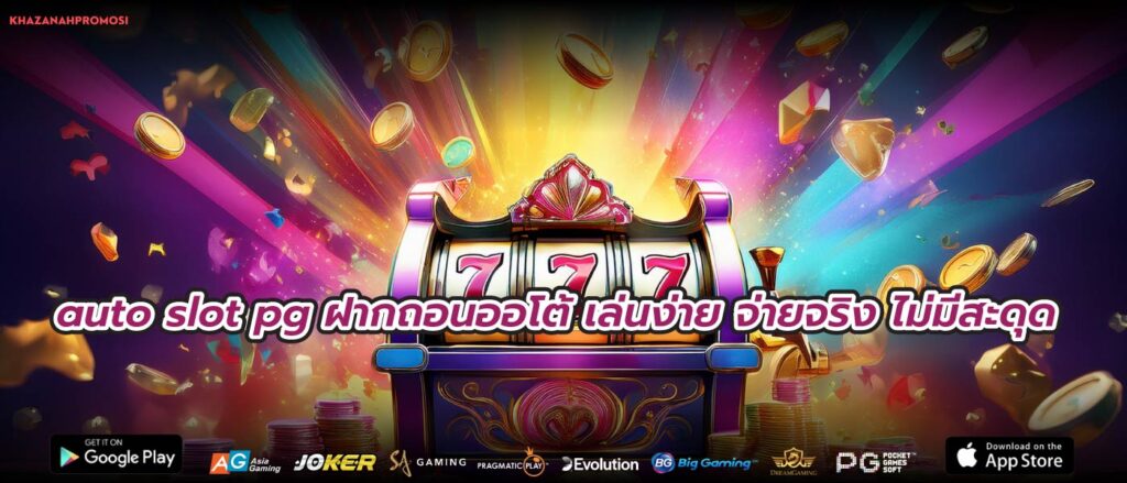 auto slot pg ฝากถอนออโต้ เล่นง่าย จ่ายจริง ไม่มีสะดุด