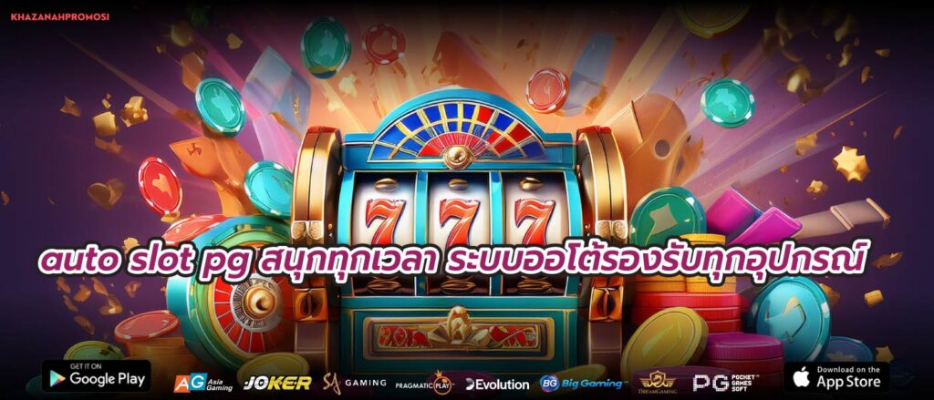 auto slot pg สนุกทุกเวลา ระบบออโต้รองรับทุกอุปกรณ์