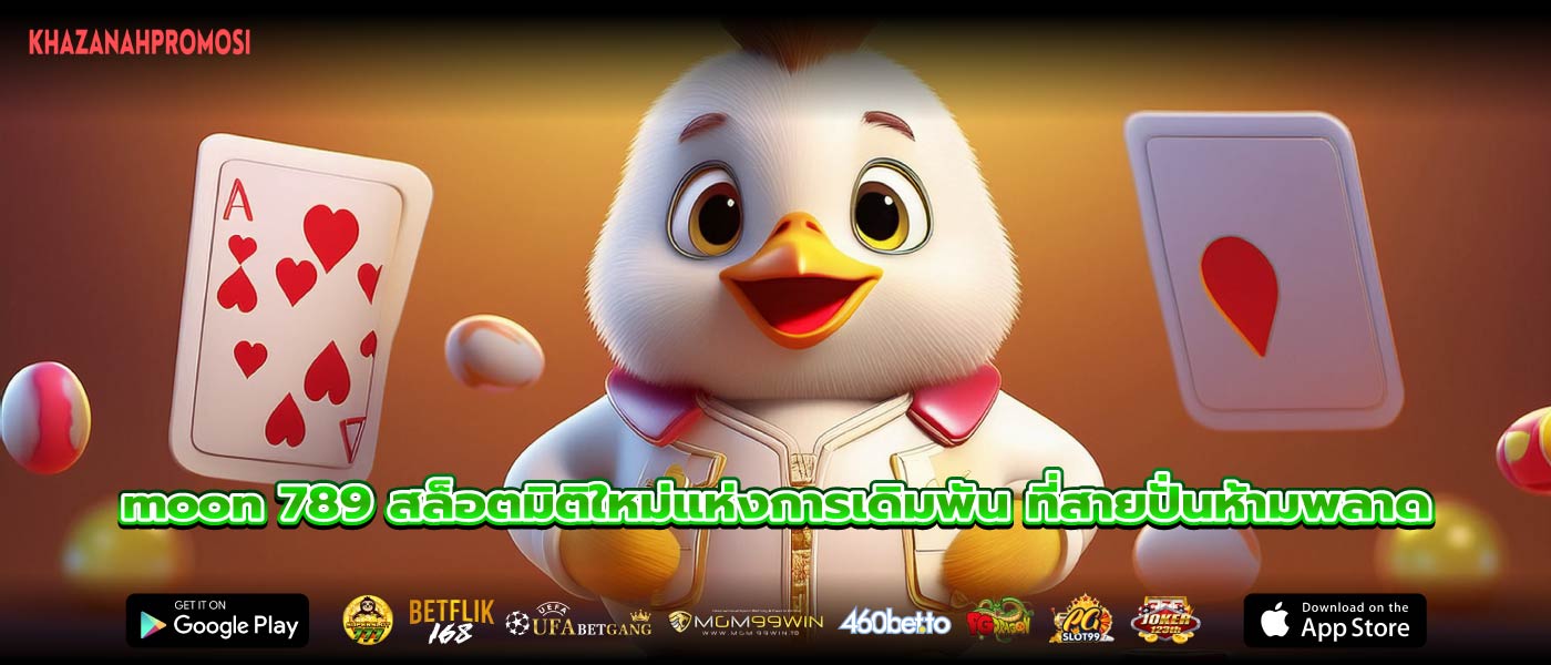 moon 789 สล็อตมิติใหม่แห่งการเดิมพัน ที่สายปั่นห้ามพลาด