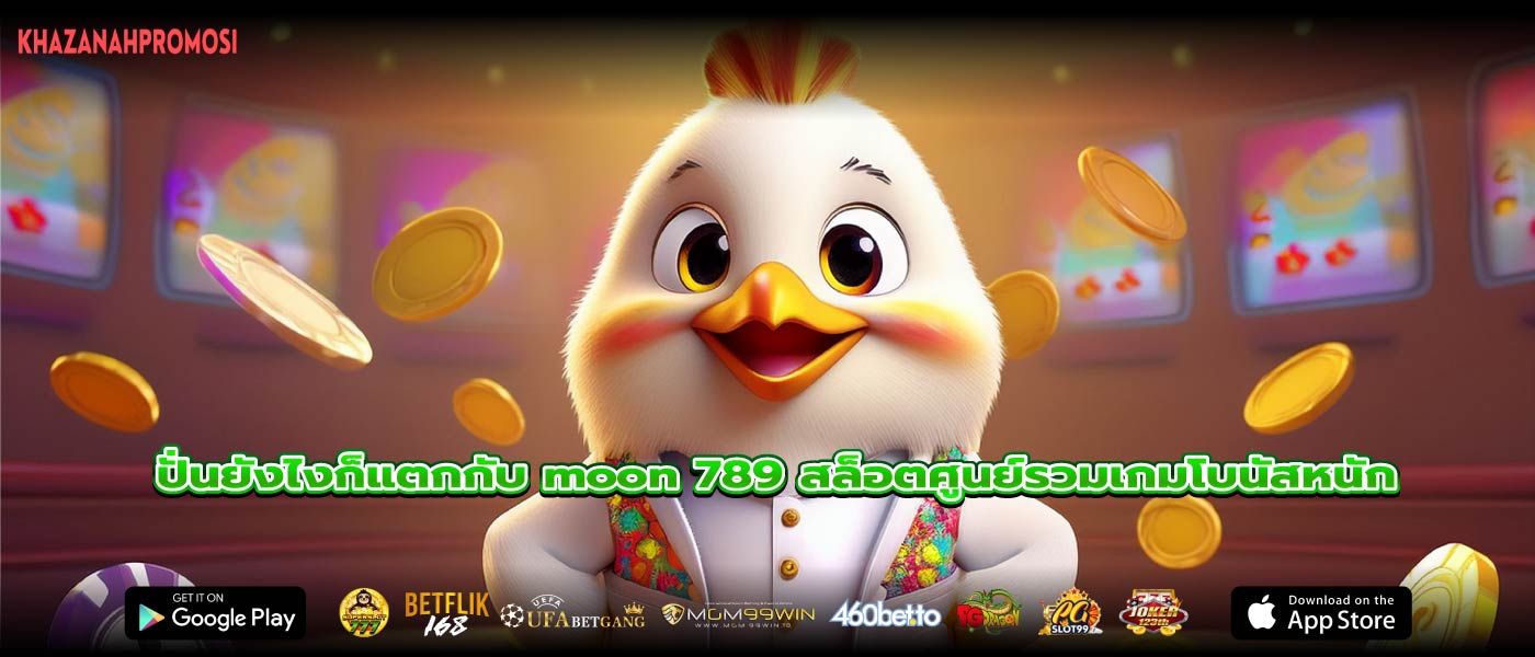 ปั่นยังไงก็แตกกับ moon 789 สล็อตศูนย์รวมเกมโบนัสหนัก
