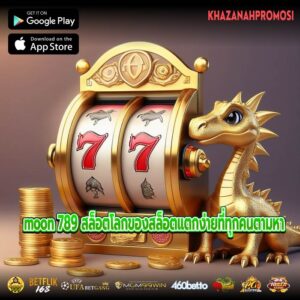 moon 789 สล็อตโลกของสล็อตแตกง่ายที่ทุกคนตามหา