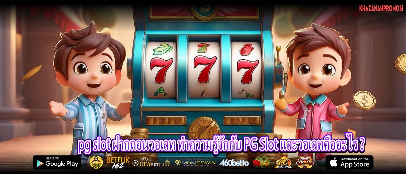 pg slot ฝากถอนวอเลท ทำความรู้จักกับ PG Slot และวอเลทคืออะไร ?