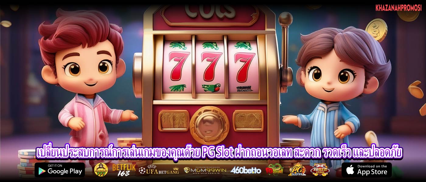 เปลี่ยนประสบการณ์การเล่นเกมของคุณด้วย PG Slot ฝากถอนวอเลท สะดวก รวดเร็ว และปลอดภัย