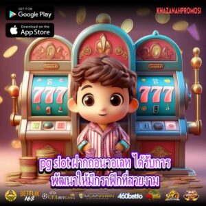 pg slot ฝากถอนวอเลท ได้รับการพัฒนาให้มีกราฟิกที่สวยงาม