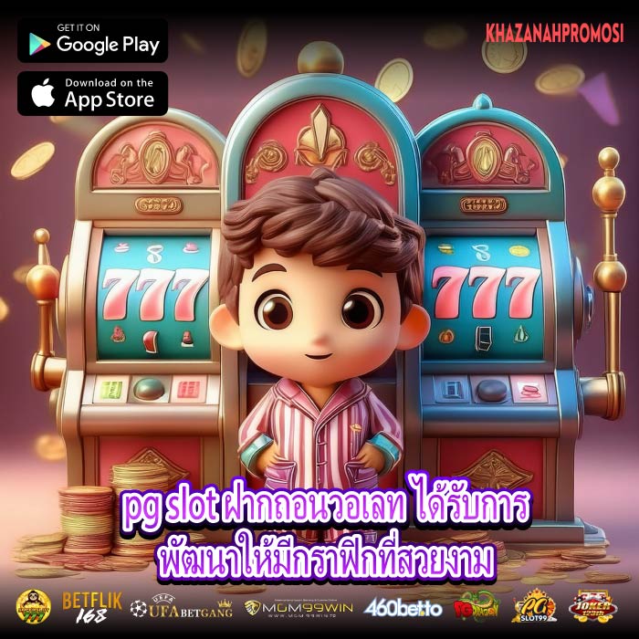 pg slot ฝากถอนวอเลท ได้รับการพัฒนาให้มีกราฟิกที่สวยงาม
